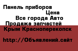 Панель приборов VAG audi A6 (C5) (1997-2004) › Цена ­ 3 500 - Все города Авто » Продажа запчастей   . Крым,Красноперекопск